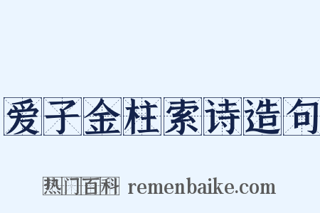 爱子金柱索诗造句是什么意思的图片